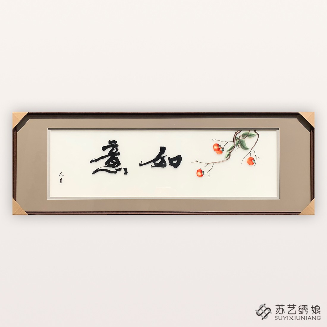 苏绣成品挂画手工刺绣精品事事如意床头装饰挂画如意人生柿子挂画图片