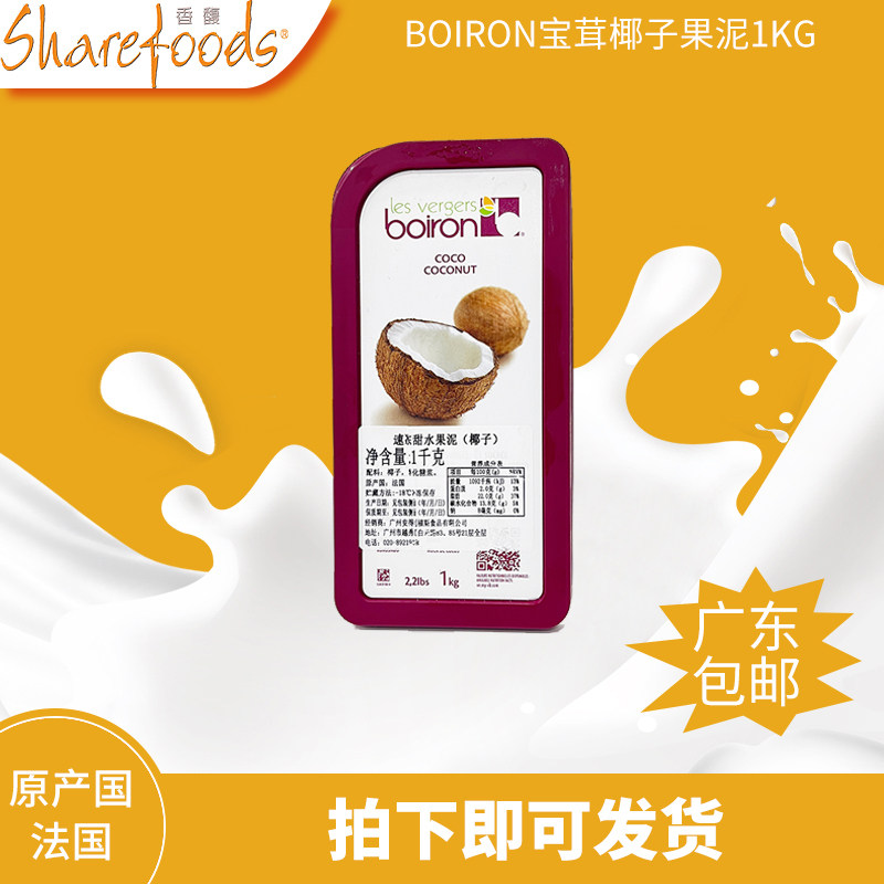 法国进口宝茸boiron冷冻椰子果泥1kg 蛋糕面包即食烘焙原材料