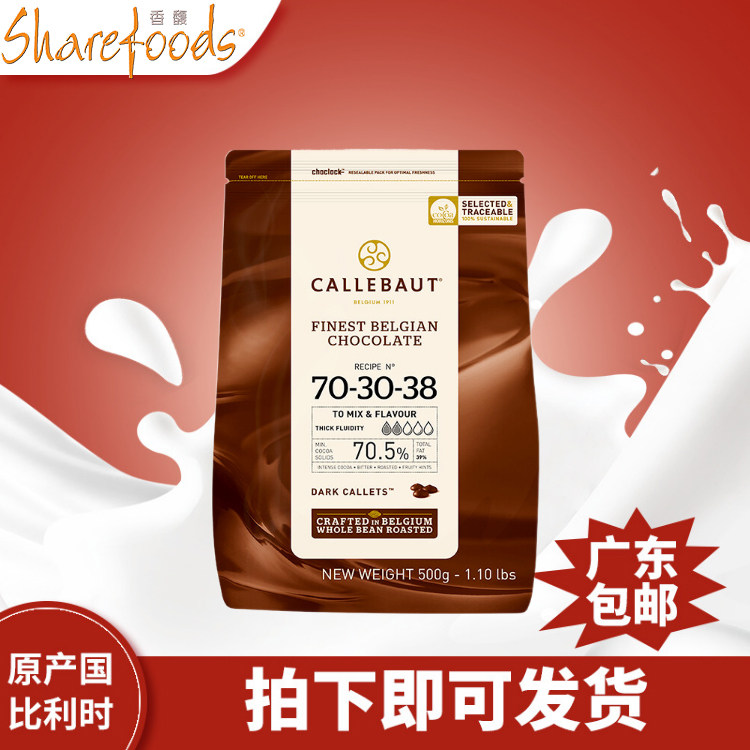 摩坊嘉利宝比利时进口烘焙黑巧克力豆70.5%纯脂蛋糕松露生巧材料