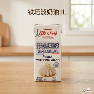 法国爱乐薇铁塔淡奶油1L盒动物性稀奶油商用家用烘焙蛋糕裱花