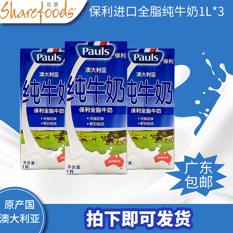 pauls保利 澳大利亚进口全脂牛奶 1l*3