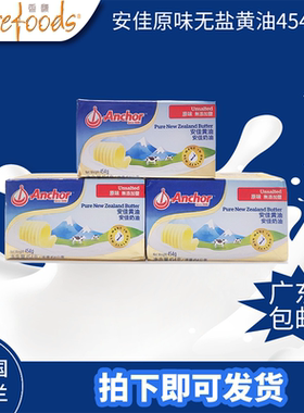 Anchor/安佳 原味无盐黄油454g*3 面包曲奇有盐黄油烘焙原料