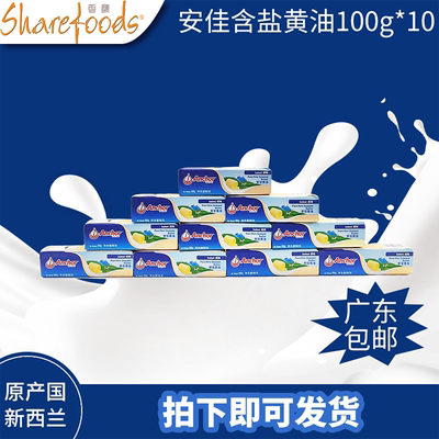 新西兰Anchor/安佳含盐黄油100g*10 面包曲奇有盐黄油烘焙原料