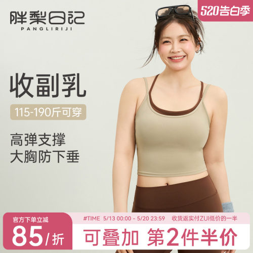 胖梨日记防下垂一体式瑜伽背心