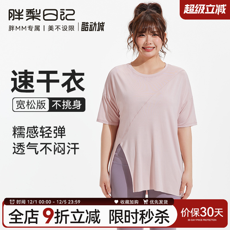 胖梨日记大码新款运动上衣女速干宽松遮肉吸汗透气胖mm跑步健身服