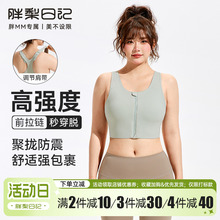 前拉链大码运动内衣女外穿跑步高强度防震一体式胖mm瑜伽健身文胸