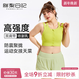 胖梨日记前拉链大码 胖mm健身文胸 运动内衣女跑步防震高强度一体式