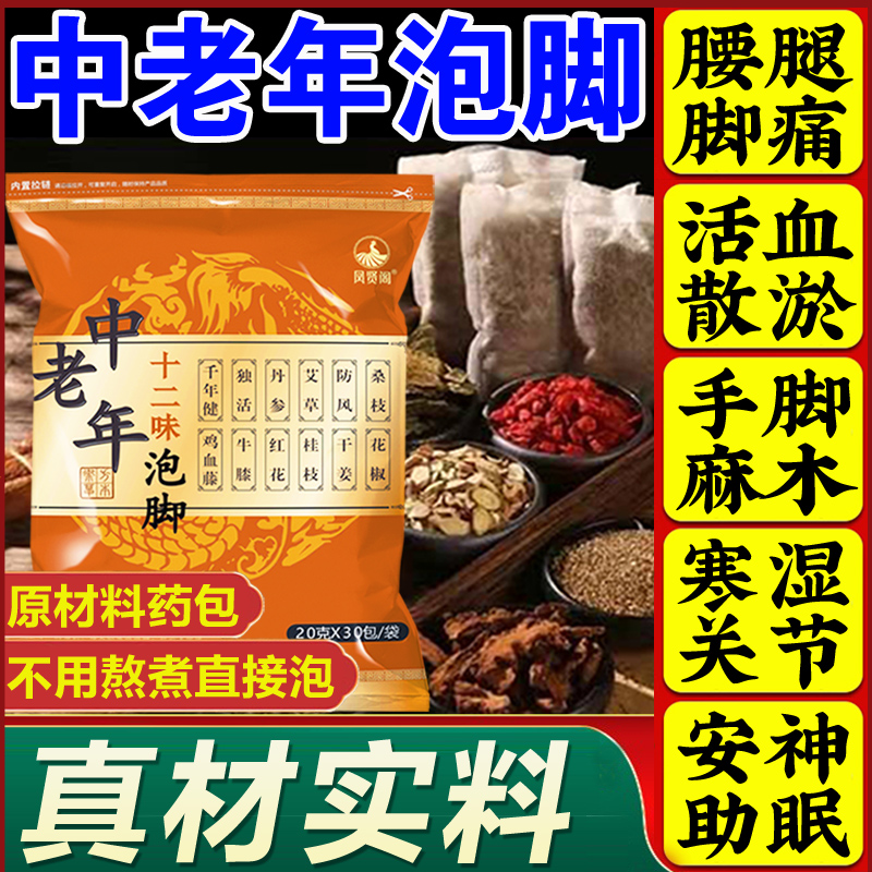 中老年泡脚包脚痛麻木通络助睡眠