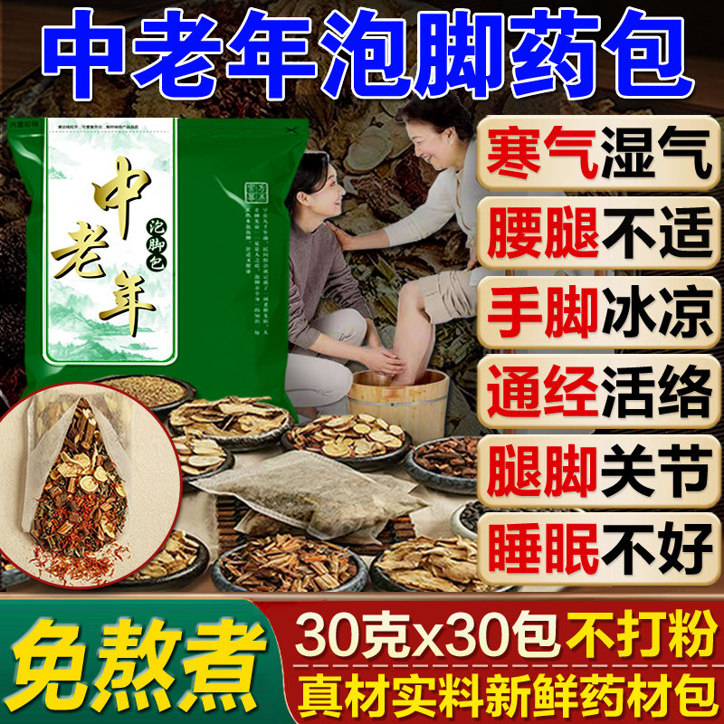 中老年人泡脚药包湿气寒气通经络腰腿脚疼痛手脚冰凉助眠足浴包,洗护清洁剂/卫生巾/纸/香薰,浴足剂,淘宝优惠券,粉丝福利购,淘宝优惠卷