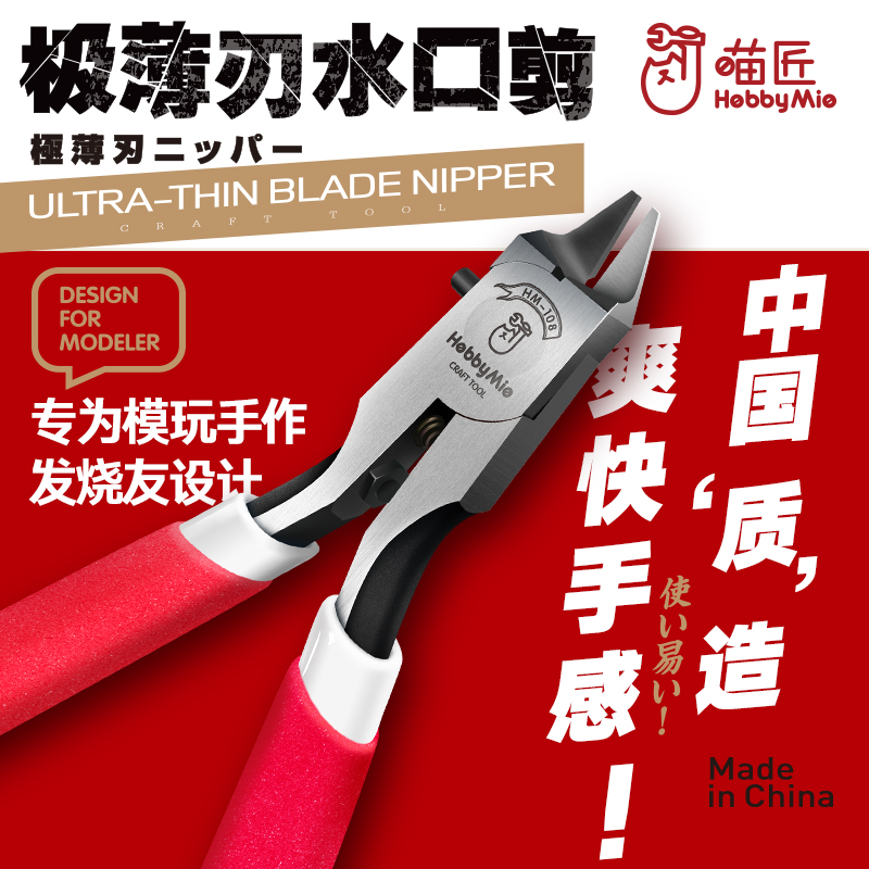 喵匠模型工具 HOBBY-MIO HM-108 单刃水口钳 剪钳 模型制作工具