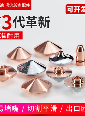 原装单双层嘉强迪能大族光纤切割机高速切割嘴激光喷嘴激光喷头