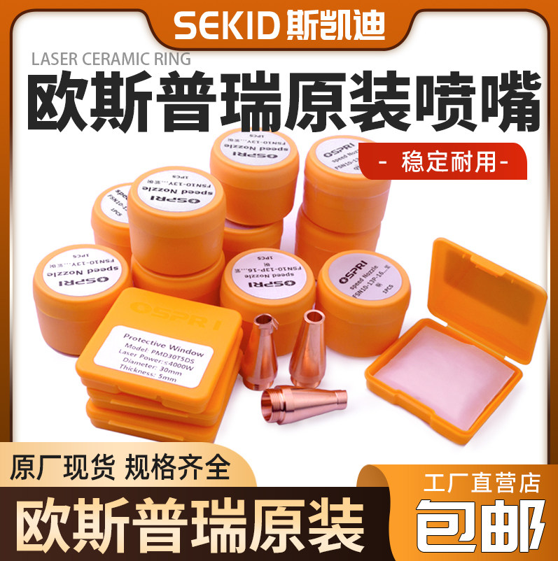 OSPRI欧斯普瑞原装陶瓷环激光头传感器喷嘴连接件手持焊保护镜片