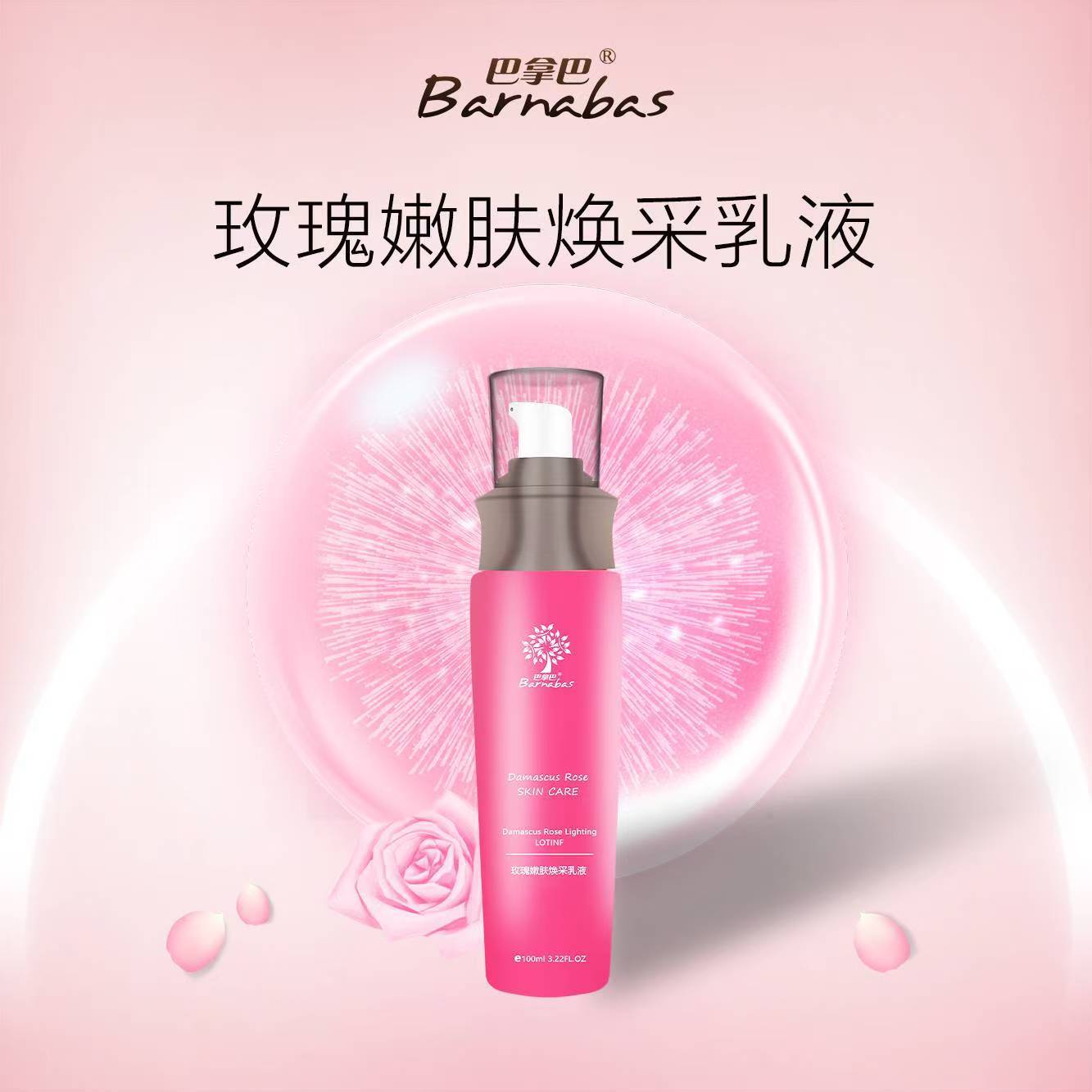 巴拿巴玫瑰嫩肤焕采乳液