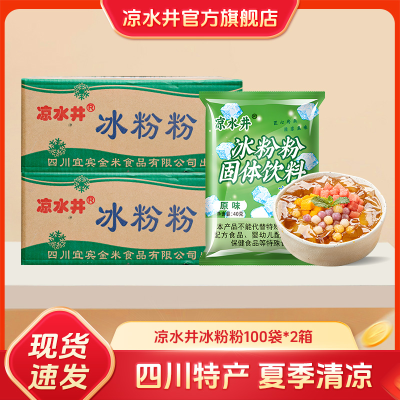 四川特产凉水井冰粉100袋*2商用