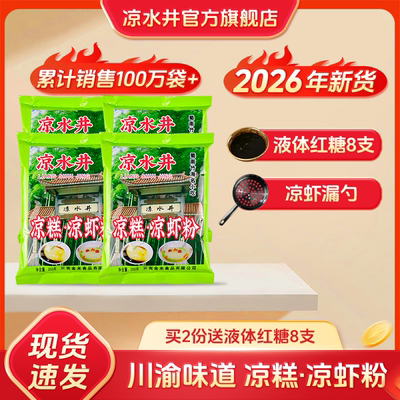 凉水井凉糕粉250gX10袋批发四川宜宾特产家用凉糕凉虾专用粉包邮