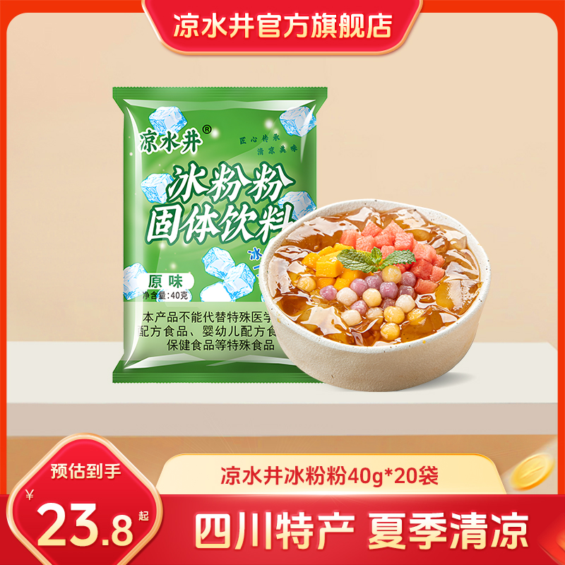 四川特产凉水井冰粉粉40克20袋商用原味糍粑冰粉原料配料多省包邮-封面