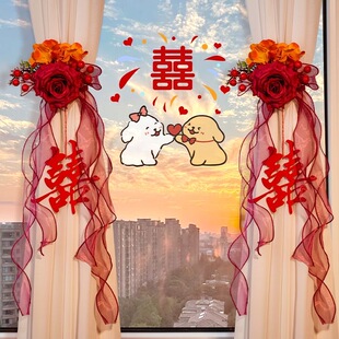 婚房布置窗帘拉花绑带婚礼喜字仿真花挂件男女方卧室婚房布置装饰