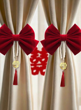结婚窗帘绑带蝴蝶结喜字挂饰婚房布置装饰客厅卧室红色新婚套装