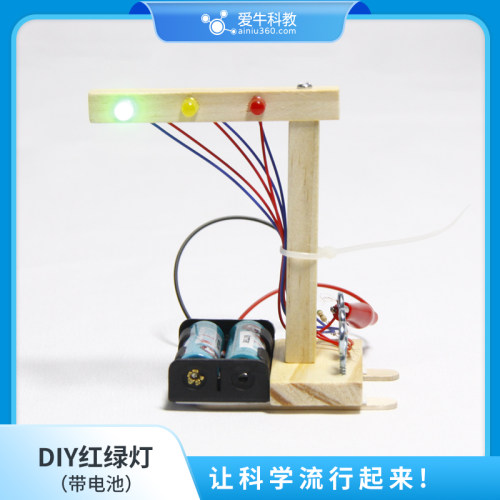 小学科学DIY红绿灯带电池