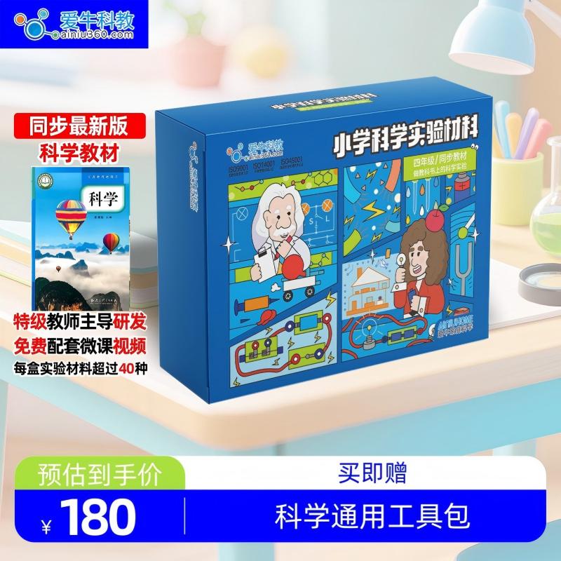 爱牛科教Pro版 教科版上册小学科学教材配套实验材料盒