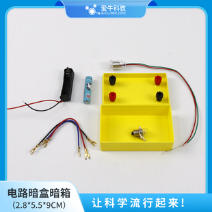爱牛科教 四年级新款电路暗盒暗箱含7号电池和小灯泡盒子颜色随机