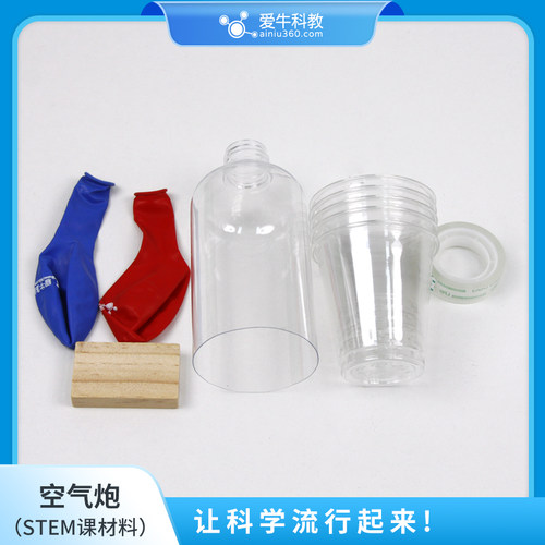 ANS024爱牛科教STEM课材料拓展课材料-空气炮