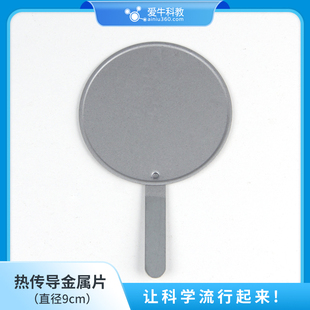 小学科学材料热传导金属圆片直径9cm感温变色铁片热传导实验