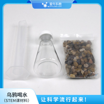 ANS076爱牛科教STEM课材料拓展课材料-乌鸦喝水