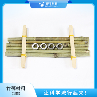 小学科学竹筏材料一套用于制作竹筏模型教科版五下船单元。