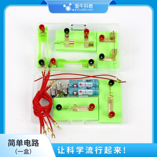 灯泡灯座开关电池盒导线鳄鱼夹简单电路实验盒新老款颜色随机发货