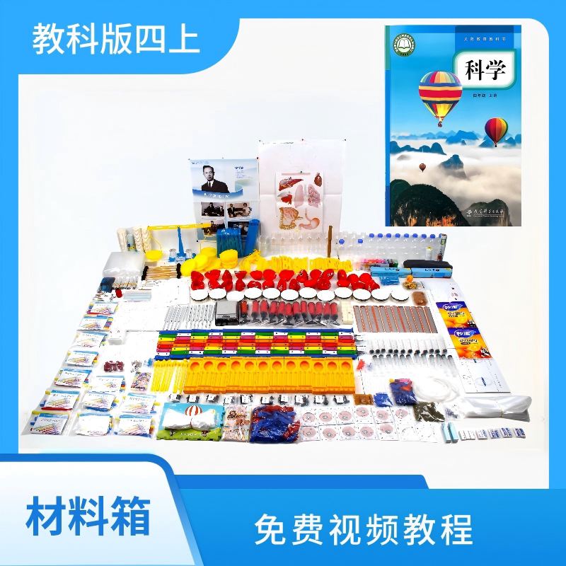 爱牛科教-教科版四年级上册-科学配套材料箱实验箱