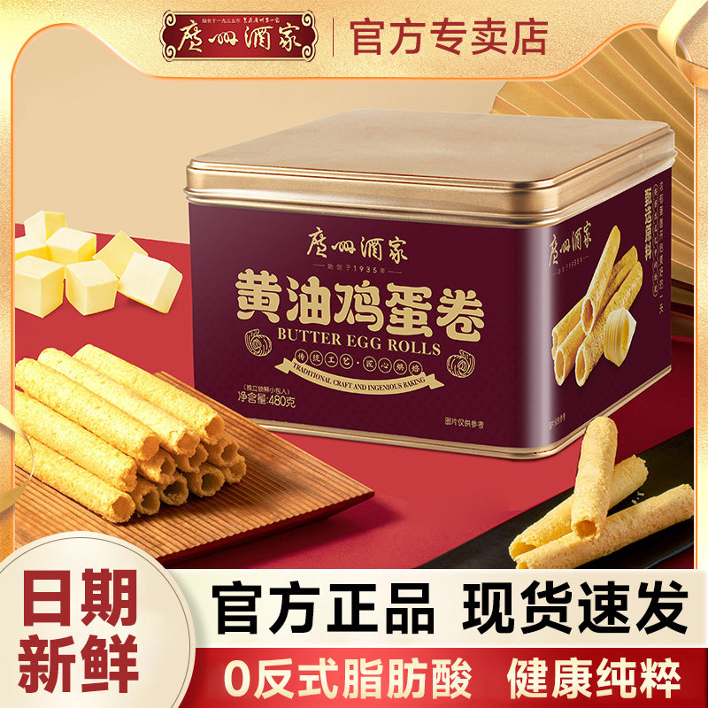 广州酒家黄油鸡蛋卷礼盒儿童零食饼干糕点广东特产广州手信伴手礼