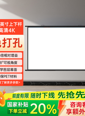 投影幕布挂钩壁挂幕免打孔家用抗光投影布84寸100寸120寸移动便携贴墙卧室客厅投影仪屏幕布投影办公简易幕布