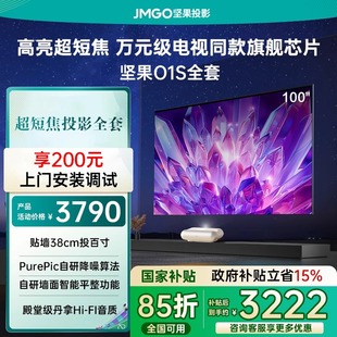 JMGO坚果O1S超短焦全套一体家用超高清卧室家庭影院手机投墙激光智能O2激光电视投影机 投影仪政府补贴15%