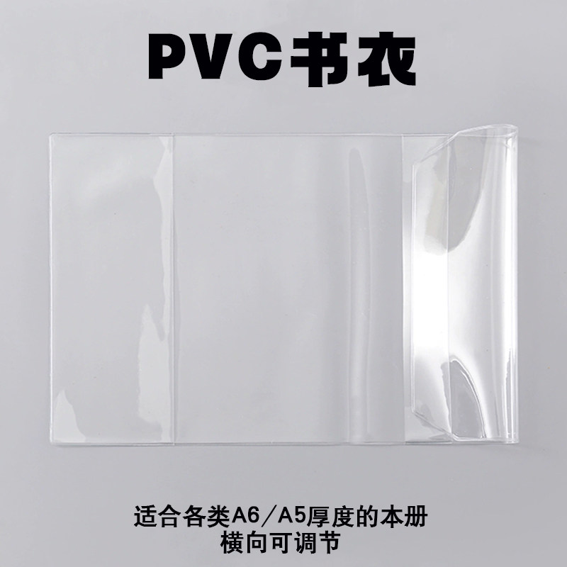 可调厚度透明PVC手账保护套书皮大号25k书衣A5A6防尘防水防脏活口书套