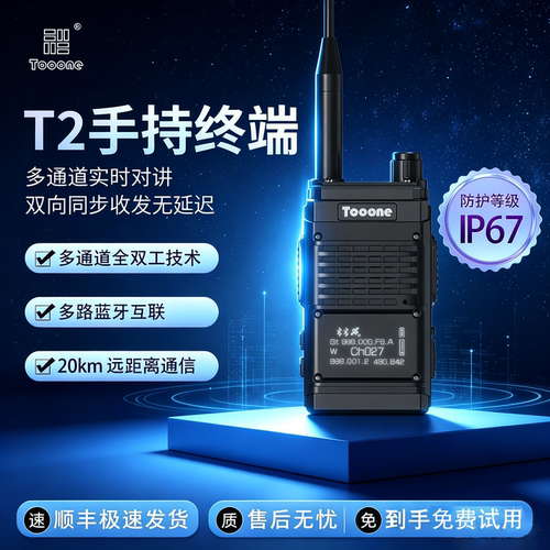 Tooone20km全双工对讲机手持