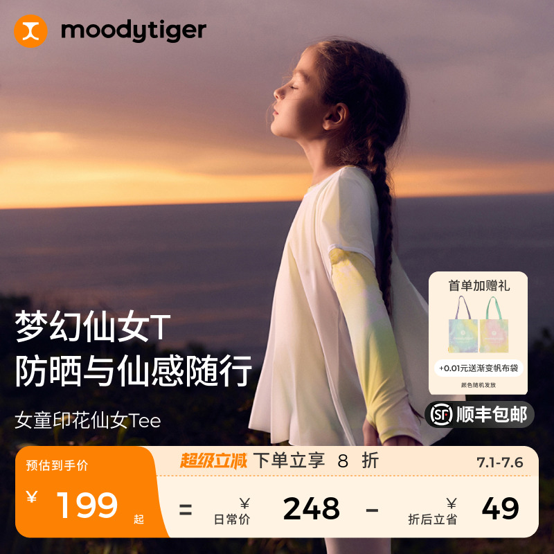 【仙女家族】moodytiger女童T恤夏户外防晒速干轻薄儿童运动长袖