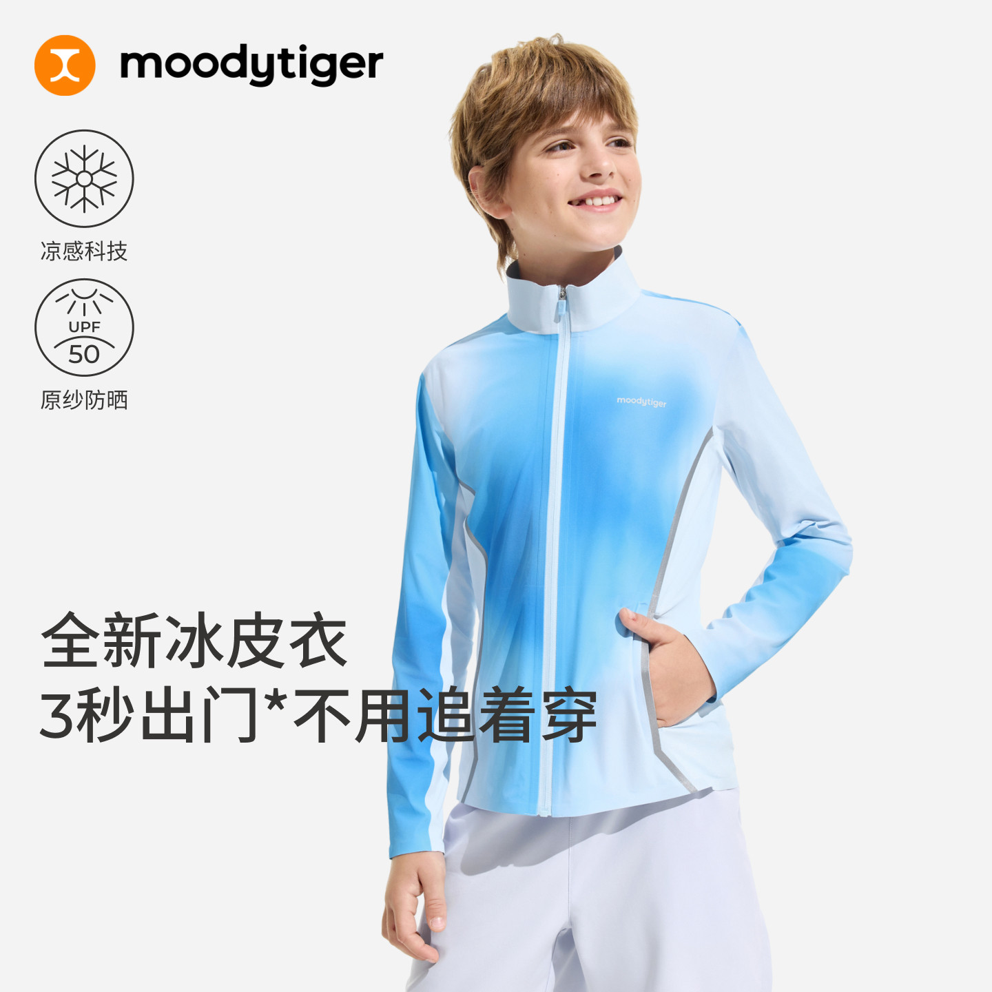 moodytiger儿童长袖26年夏季新款透气防晒凉感干爽儿童立领冰皮衣图片