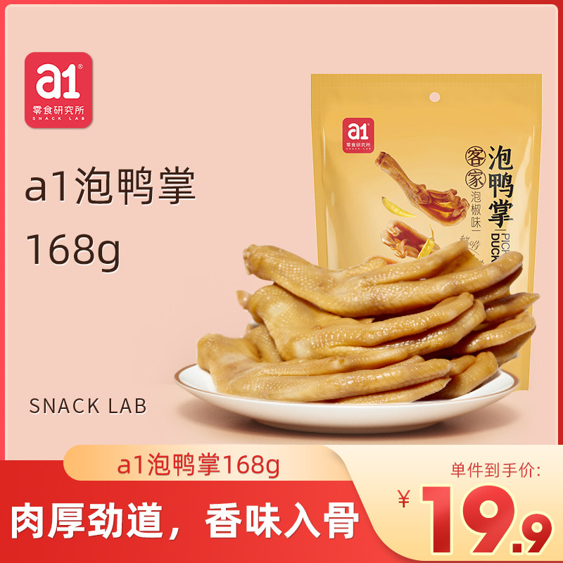 【a1泡鴨掌168g】福建龍岩特産網紅零食泡椒麻辣原味泡爪熟食小吃在類目 零食/堅果/特產, 牛肉乾/豬肉脯/滷味零食, 鴨肉零食中 - 來自Buy2taobao.com提供專業的淘寶代購服務