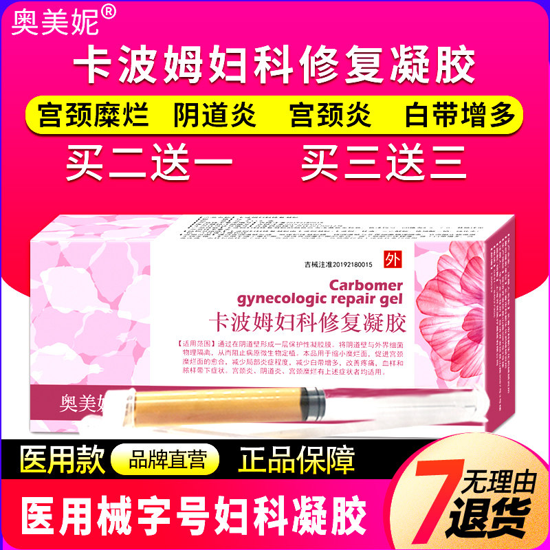 卡波姆妇科修复凝胶妇用宫颈糜烂重度霉菌性阴道炎白带多黄有异味