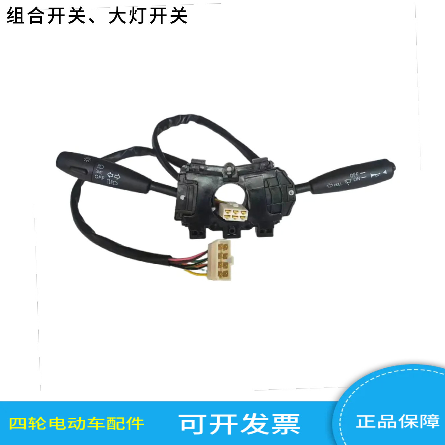 苏州益高EAGLE组合开关大灯开关四轮电动游览观光车组合大灯开关