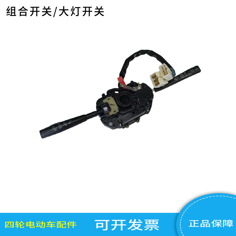 宝森富庆赛马华瑞驰达电动观光车巡逻车组合开关大灯开关雨刮开关