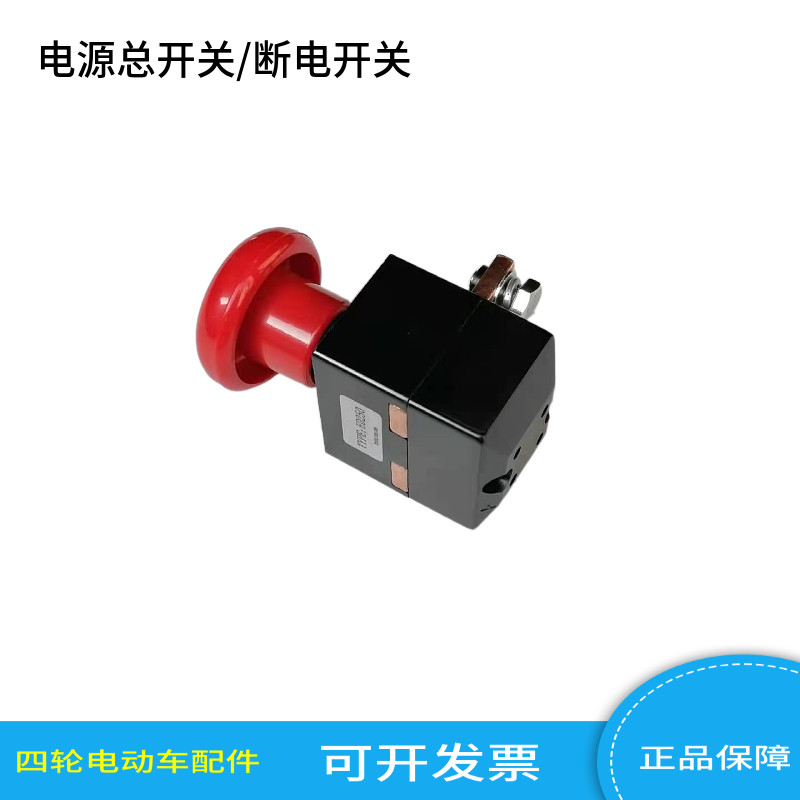 玛西尔沃森朗晴益高鑫威电源总开 关四轮电动观光车巡逻车断电开