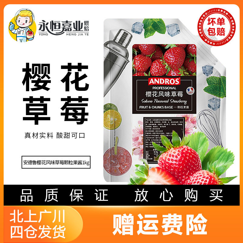 安德鲁樱花风味草莓颗粒果酱1kg厨房Andros袋装早餐面包烘焙夹心