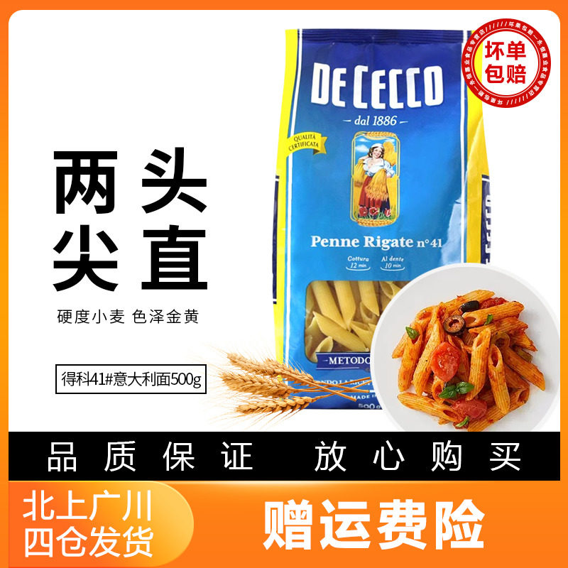得科41#两头尖直花通型意大利面500g 意面家用即食原装进口斜管面