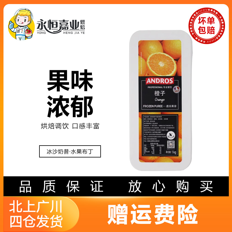 安德鲁橙子速冻果溶1kg食用柑橘甜果泥果茸早餐涂抹面包果酱家用 粮油调味/速食/干货/烘焙 其它原料 原图主图