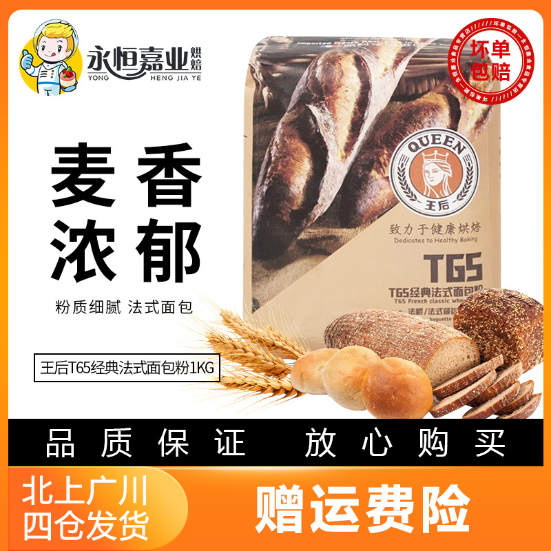 王后牌T65传统经典面包粉1kg 法棍专用小麦粉布里欧面粉烘焙材料 粮油调味/速食/干货/烘焙 面粉/食用粉 原图主图