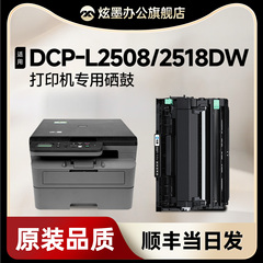 【兄弟2508粉盒】炫墨适用兄弟2508硒鼓 DCP-L2508DW L2518DW激光打印机墨盒 TN2520XL墨粉盒 DR2520鼓架