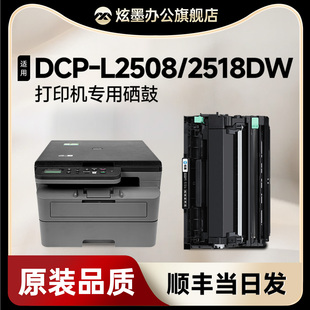 DCP 炫墨适用兄弟2508硒鼓 L2508DW L2518DW激光打印机墨盒 DR2520鼓架 TN2520XL墨粉盒 兄弟2508粉盒