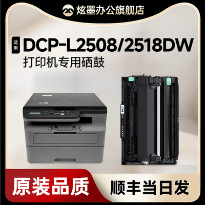 DCP-L2508DW打印机硒鼓粉盒墨粉